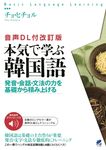 本気で学ぶ韓国語 Basic Language Learning(音声DL付改訂版) - 圖片 1