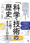 「科学・技術の歴史」が一冊でまるごとわかる - 圖片 1