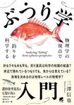 ぶつり学入門 物理学の視点で釣りを科学する - 圖片 1