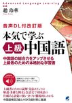 本気で学ぶ上級中国語(音声DL付改訂版) - 圖片 1