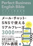 ビジネス英語表現パーフェクトバイブル メール・チャット・SNSで使えるリアルフレーズ3000 - 圖片 1