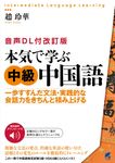 本気で学ぶ中級中国語 Intermediate Language Learning(改訂版) - 圖片 1