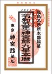 神宮館九星本暦 令和5年 - 圖片 1