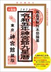 神宮館九星暦 令和5年 - 圖片 1