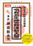 神宮館運勢大暦 令和5年(大型版) - 圖片 1
