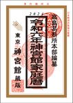 神宮館家庭暦 令和6年 - 圖片 1