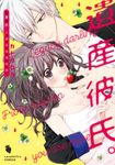 遺産彼氏。 LOVE COFFRE COMICS - 圖片 1
