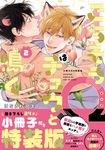 ごちそうΩはチュウと鳴く 2 Tulle Comics(特装版) - 圖片 1