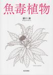 魚毒植物 - 圖片 1