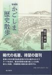 かごしま歴史散歩(増補版) - 圖片 1