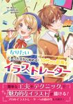 なりたいと思った日から始める! 10代から目指すイラストレーター ES BOOKS - 圖片 1