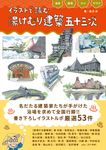 温泉・銭湯・スパ・サウナ イラストで読む 湯けむり建築 五十三次 - 圖片 1