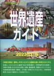 世界遺産ガイド-ユネスコ遺産の基礎知識 2023改訂版 世界遺産シリーズ - 圖片 1