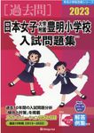 日本女子大学附属豊明小学校入試問題集 2023 有名小学校合格シリーズ T-25 - 圖片 1