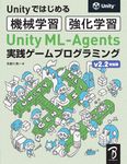 Unity ML-Agents実践ゲームプログラミング - 圖片 1
