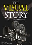 The Visual Story ストーリーを伝える画面構成の原則 - 圖片 1