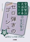 セロ弾きのゴーシュ - 圖片 2