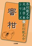 蜜柑 - 圖片 2