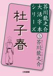 杜子春 芥川龍之介大活字本シリーズ 5 - 圖片 2