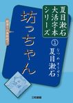 坊っちゃん - 圖片 1