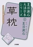 草枕 - 圖片 1