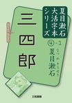 三四郎 - 圖片 1