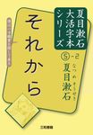 それから 夏目漱石大活字本シリーズ 5-2 - 圖片 1