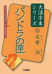 パンドラの匣 大活字本シリーズ 6 - 圖片 1