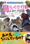 鳥のしぐさ・行動よみとき図鑑 - 圖片 1