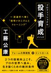 プロフェッショナル投手育成メソッド - 圖片 1