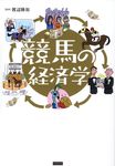 競馬の経済学 - 圖片 1