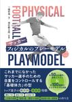 サッカー フィジカルのプレーモデル - 圖片 1