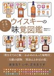 世界一やさしいウイスキーの味覚図鑑 - 圖片 1