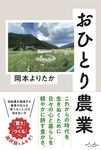 おひとり農業 - 圖片 1