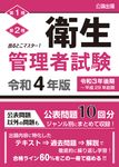 出るとこマスター!衛生管理者試験 令和4年版 - 圖片 1