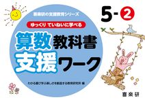 ゆっくりていねいに学べる算数教科書支援ワーク 5-2 喜楽研の支援教育シリーズ - 圖片 1