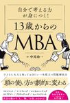 自分で考える力が身につく!13歳からのMBA - 圖片 1