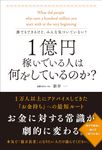 誰でもできるけど、みんな気づいていない!1億円稼いでいる人は何をしているのか? - 圖片 1