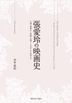張愛玲の映画史 - 圖片 1