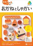 Z会の幼児ワーク おかねとしゃかい 5・6・7さい - 圖片 1