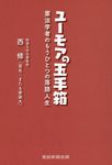 ユーモアの玉手箱 - 圖片 1