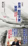回顧録 台湾「駐日大使」秘話 - 圖片 1
