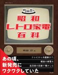 町田忍の懐かしの昭和家電百科 - 圖片 2