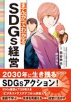 まんがでわかるSDGs経営 - 圖片 1