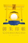 922形・923形ドクターイエロー御朱印帳 [バラエティ] - 圖片 1