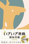 いざいざ奈良御朱印帳 [バラエティ] - 圖片 1