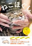 ねこほぐし猫を整えるマッサージ&ストレッチ - 圖片 1