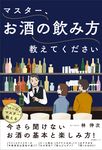 マスター、お酒の飲み方教えてください - 圖片 1