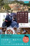 南フランス 猫と旅する美しい村 私のとっておき 50 - 圖片 1