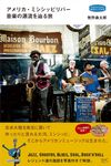 アメリカ・ミシシッピリバー 音楽の源流を辿る旅 私のとっておき 51 - 圖片 1